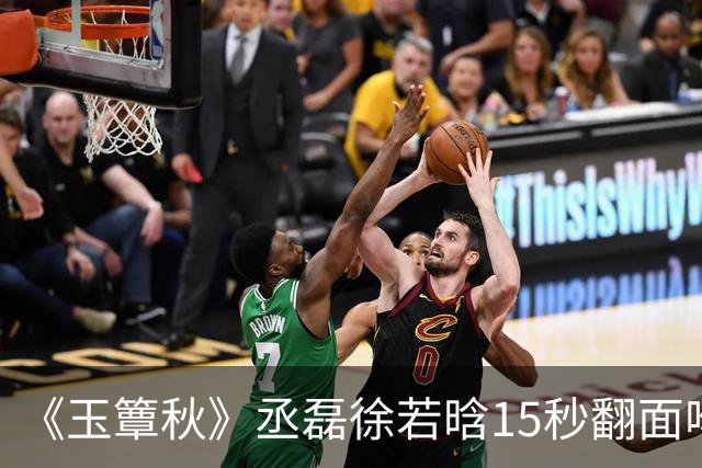 《玉簟秋》丞磊徐若晗15秒翻面吻炸上热搜