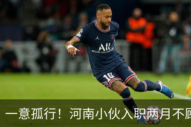 一意孤行！河南小伙入职两月不顾万人劝阻赴东南亚团建，状态蹊跷
