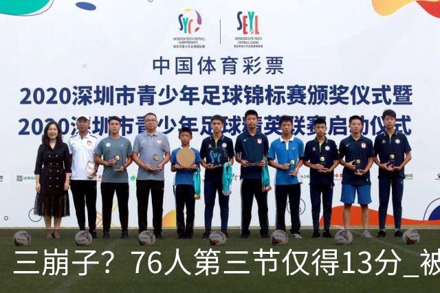 三崩子？76人第三节仅得13分 被步行者单节轰出36-13反超13分
