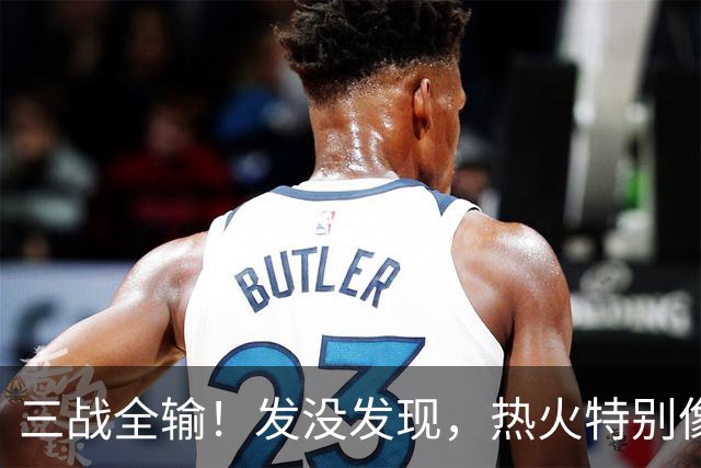 三战全输！发没发现，热火特别像上赛季的火箭