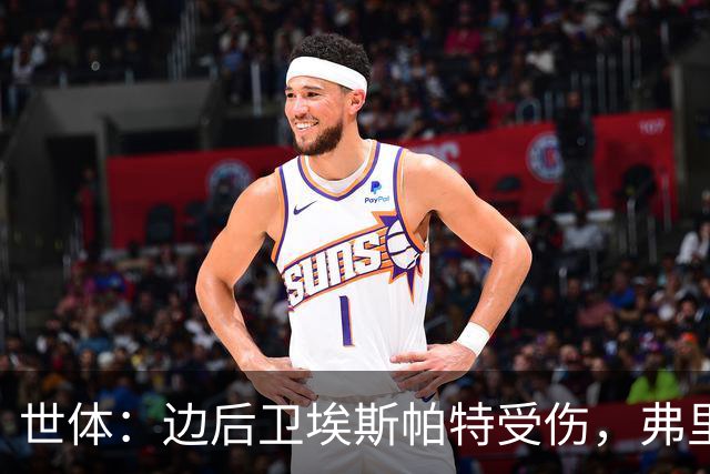 世体：边后卫埃斯帕特受伤，弗里克考虑从巴萨梯队补充防线球员