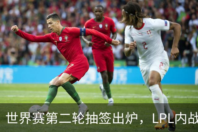 世界赛第二轮抽签出炉，LPL内战，iG抽到好签，但Theshy萌生退意