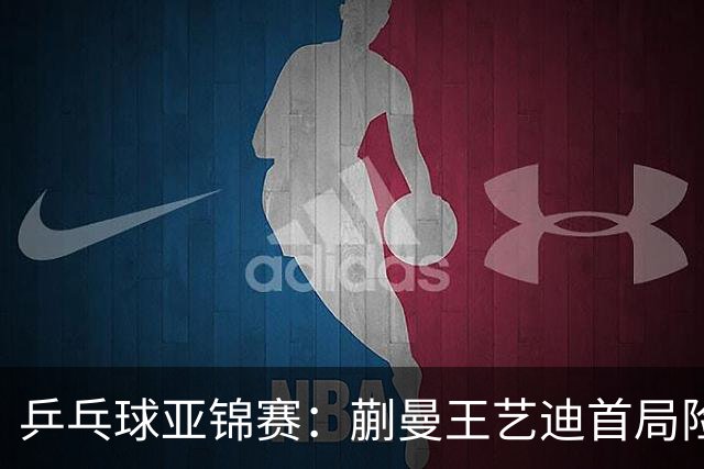 乒乓球亚锦赛：蒯曼王艺迪首局险翻车！连丢3局点，泰国组合9-11惜败