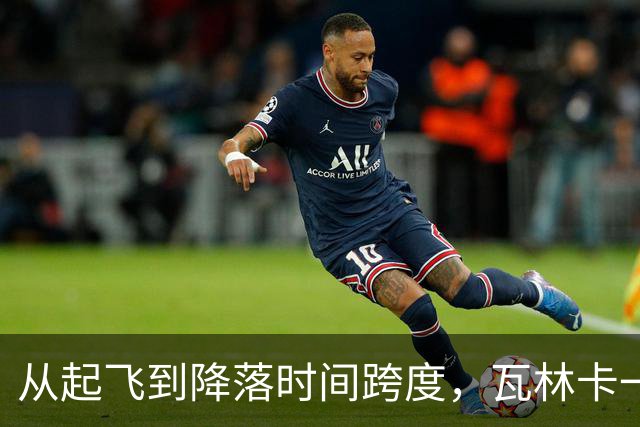 从起飞到降落时间跨度，瓦林卡一数据排名历史前五！