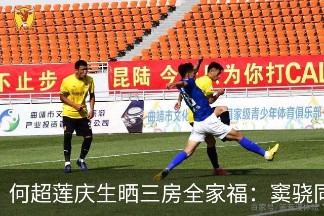 何超莲庆生晒三房全家福：窦骁同框入镜，两人同色系穿搭引关注