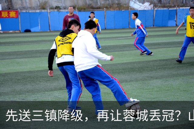 先送三镇降级，再让蓉城丢冠？山东泰山或“恶人”当到底：有望成中超双料判官