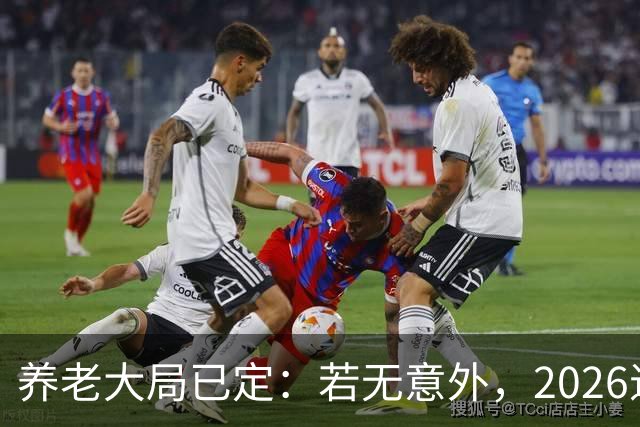 养老大局已定：若无意外，2026退休金或将迎来这三项变动