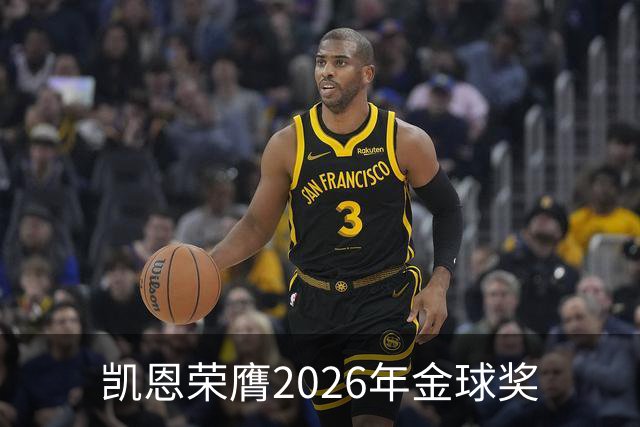 凯恩荣膺2026年金球奖