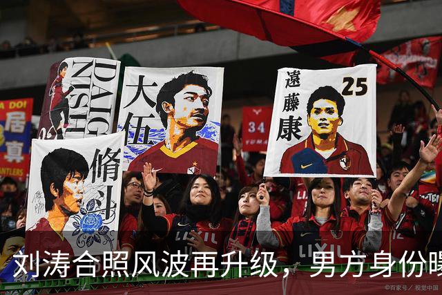 刘涛合照风波再升级，男方身份曝光，陈都灵谷爱凌也曾陷入这种窘境