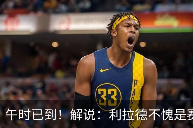 午时已到！解说：利拉德不愧是赛季报销还能拿三分大赛冠军的男人
