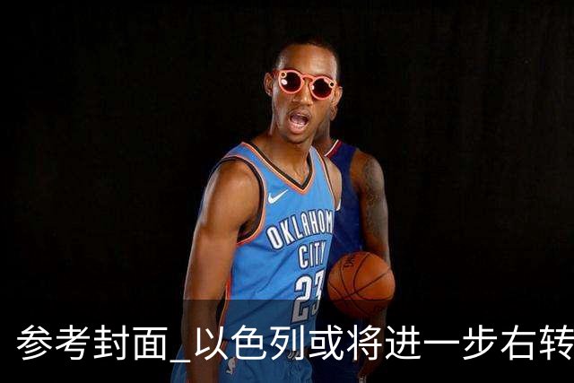 参考封面 以色列或将进一步右转