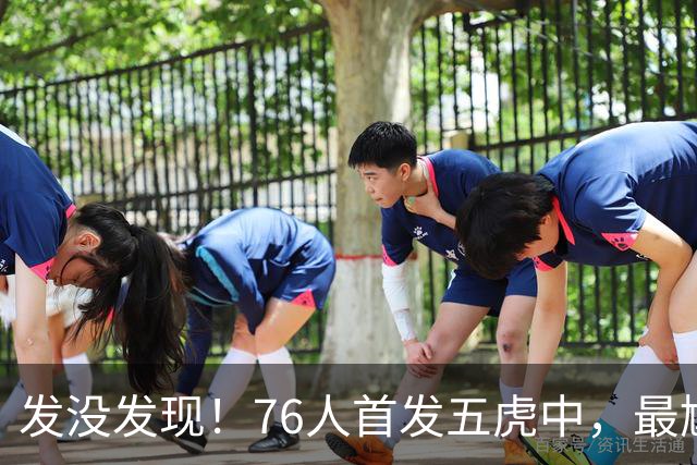 发没发现！76人首发五虎中，最尴尬的就是詹姆斯