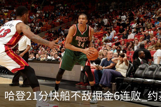 哈登21分快船不敌掘金6连败 约基奇砍32+16+9