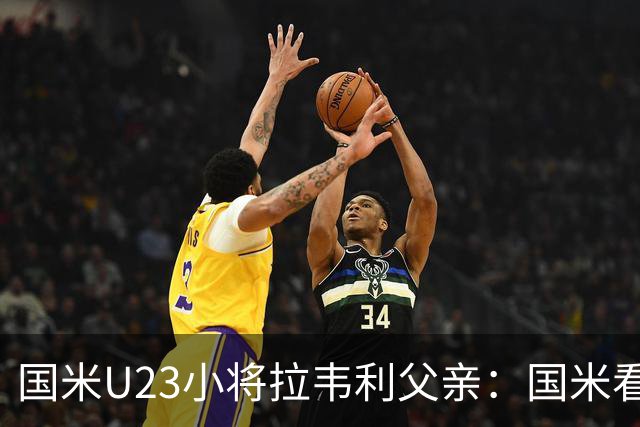 国米U23小将拉韦利父亲：国米看了几分钟，就敲定了他