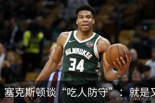 塞克斯顿谈“吃人防守”：就是又吼又笑 我知道对方不想承担压力