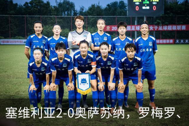 塞维利亚2-0奥萨苏纳，罗梅罗、科雷亚破门，福法纳助攻双响
