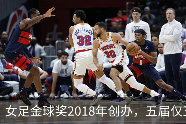 女足金球奖2018年创办，五届仅五位得主你能全说出吗？