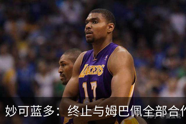 妙可蓝多：终止与姆巴佩全部合作