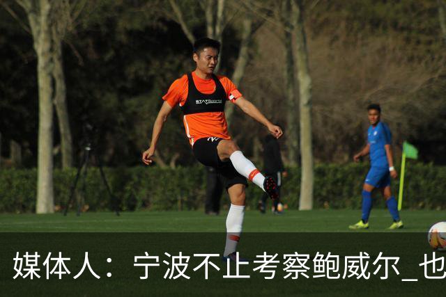 媒体人：宁波不止考察鲍威尔 也在考察曾效力广厦的德里克·沃顿