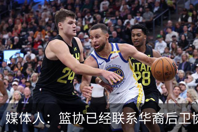 媒体人：篮协已经联系华裔后卫协商入籍办理