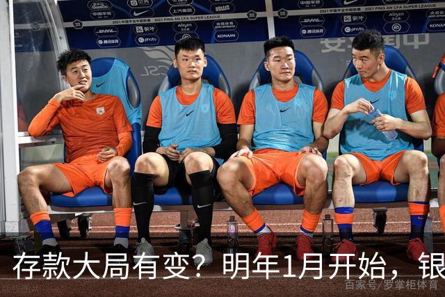 存款大局有变？明年1月开始，银行存款利率，或迎来新风向
