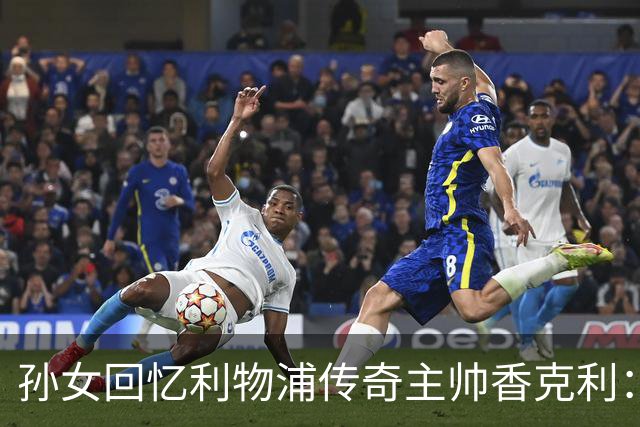 孙女回忆利物浦传奇主帅香克利：他对孙辈也很严厉