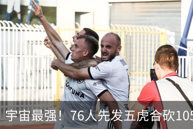 宇宙最强！76人先发五虎合砍105分 骑士全队才106分