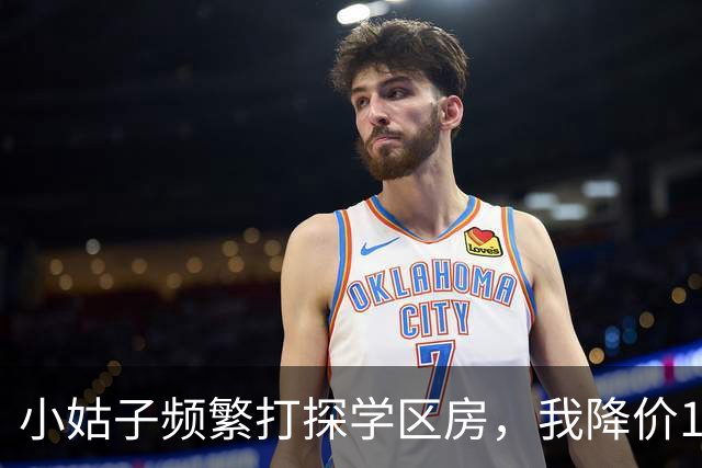小姑子频繁打探学区房，我降价12万卖掉，她拿户口本上门，我亮出新房本