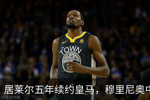 居莱尔五年续约皇马，穆里尼奥中场豪赌隐忧
