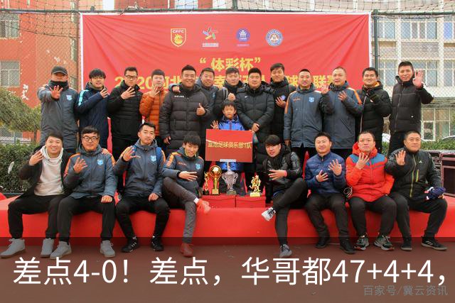 差点4-0！差点，华哥都47+4+4，可惜1v5赢不了