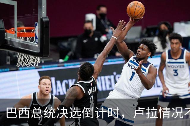 巴西总统决选倒计时，卢拉情况不妙，他没想到自己会有这么一天