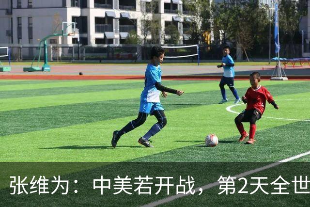 张维为：中美若开战，第2天全世界就会发现，美国不再是超级大国