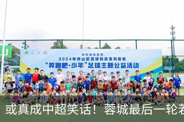 或真成中超笑话！蓉城最后一轮若在客场丢冠，将创造4大名场面