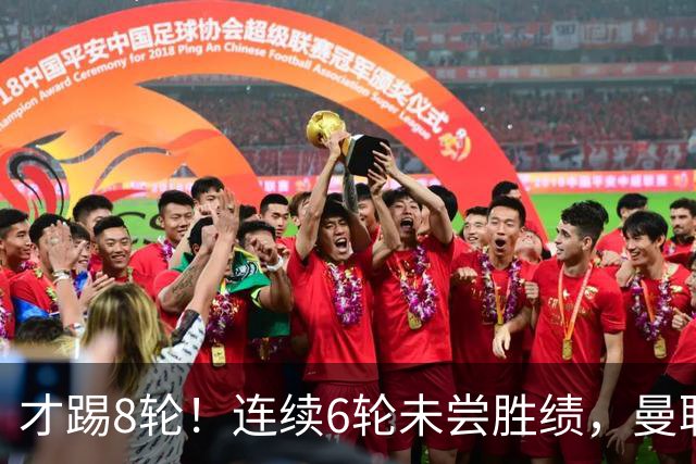 才踢8轮！连续6轮未尝胜绩，曼联是本赛季英超连续不胜场次最多队