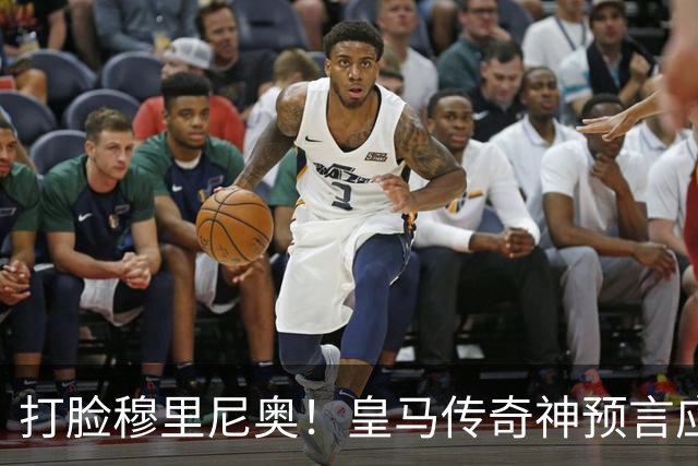 打脸穆里尼奥！皇马传奇神预言应验！伯纳乌放走天才酿大错