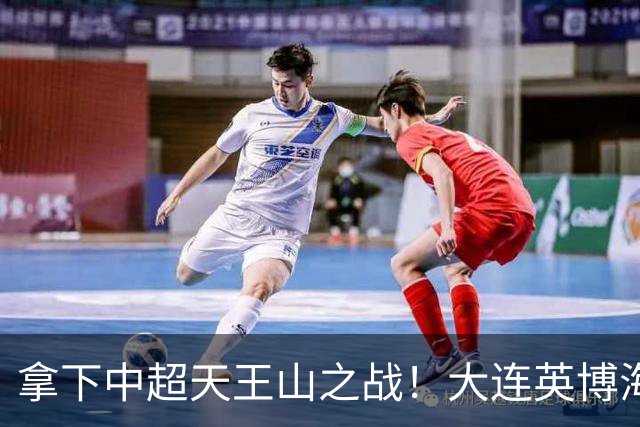 拿下中超天王山之战！大连英博海发1:0成都蓉城