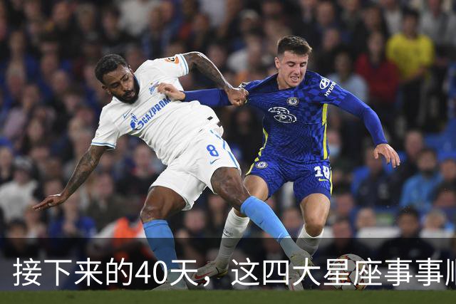接下来的40天，这四大星座事事顺心，福气满满！