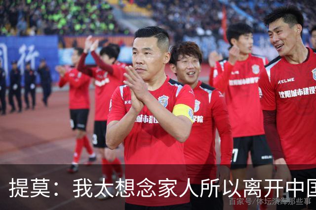 提莫：我太想念家人所以离开中国；成都是我心目中第一位