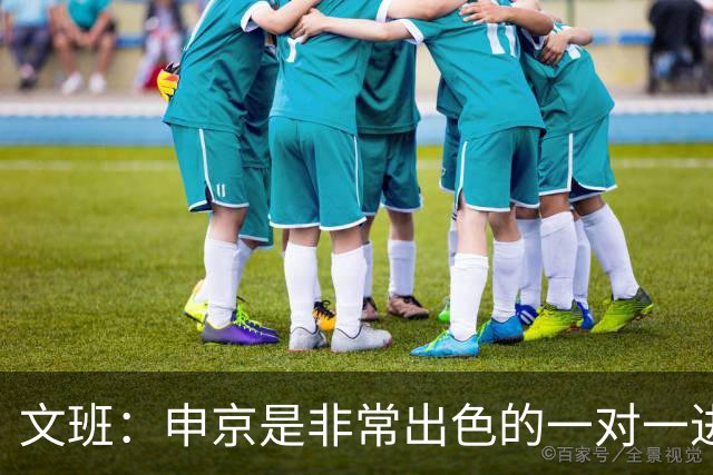 文班：申京是非常出色的一对一进攻球员 我们也有很好的防守球员