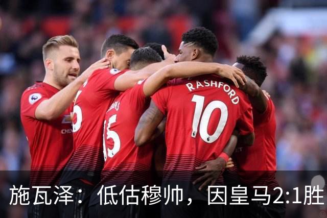 施瓦泽：低估穆帅，因皇马2:1胜巴萨