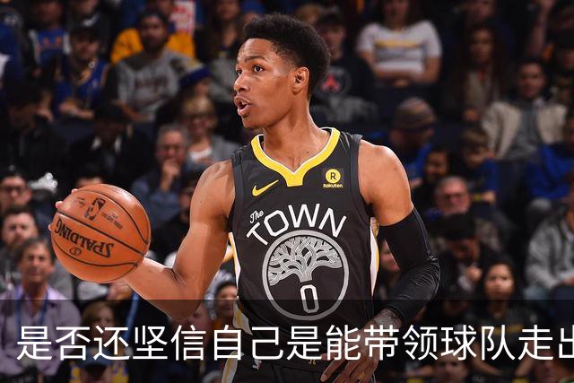 是否还坚信自己是能带领球队走出困境的人？卡里克：100%确定