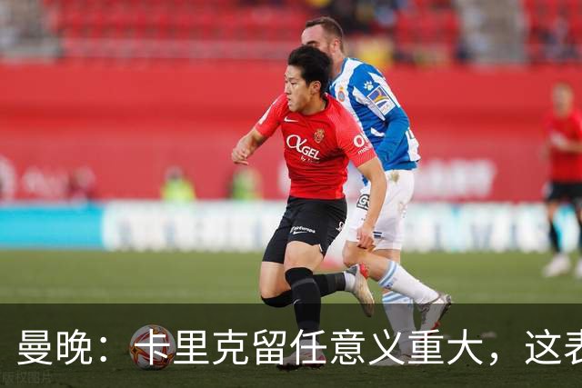 曼晚：卡里克留任意义重大，这表明高层明白曼联问题不止教练一人