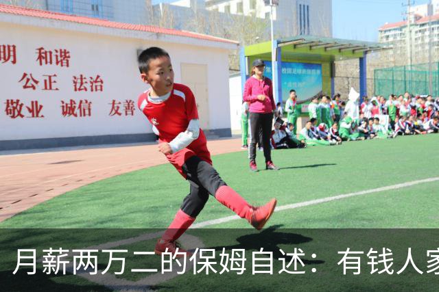 月薪两万二的保姆自述：有钱人家的“每天洗衣”，让两个月瘦八