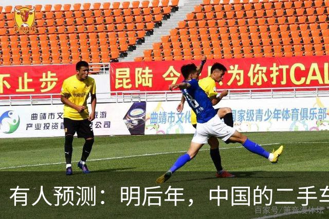 有人预测：明后年，中国的二手车或将面临这3个结局，太真实了