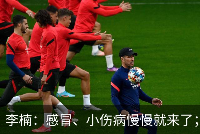 李楠：感冒、小伤病慢慢就来了；五连胜对于我们不应该是包袱