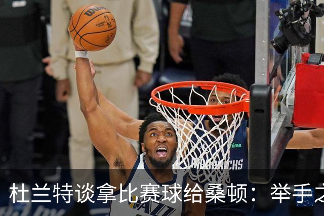 杜兰特谈拿比赛球给桑顿：举手之劳 得到生涯首分是件很特别的事