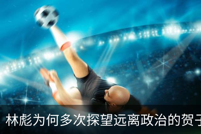 林彪为何多次探望远离政治的贺子珍？孔东梅：恐怕只有一个原因