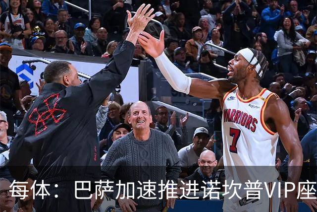 每体：巴萨加速推进诺坎普VIP座席商业化，或获8000万欧首付