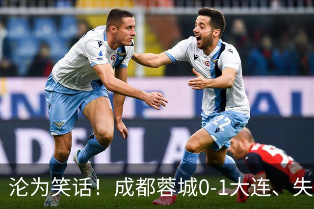 沦为笑话！成都蓉城0-1大连、失点+又失冠军点！压力给到山东泰山