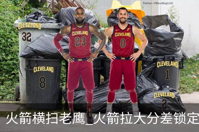 火箭横扫老鹰 火箭拉大分差锁定胜局与杜兰特无关 乌度卡是怎么做到的